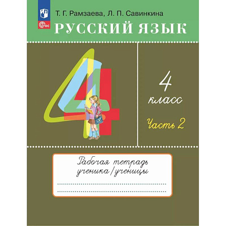 Фото Русский язык 4 класс Рабочая тетрадь