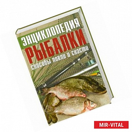 Энциклопедия рыбалки. Способы ловли и снасти