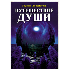 Путешествие души