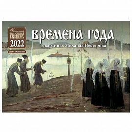 Времена года в картинах Михаила Нестерова: Детский Православный календарь 2022