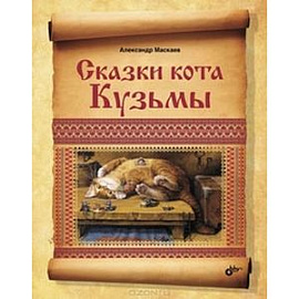Сказки кота Кузьмы