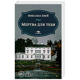 Мертва для тебя