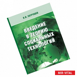 Введение в теорию социальных технологий