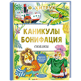 Каникулы Бонифация. Сказки