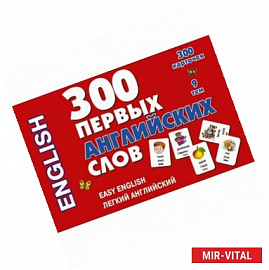 300 первых английских слов. Набор карточек