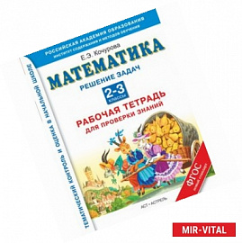 Математика. 2-3 классы. Рабочая тетрадь для проверки знаний. Решение задач