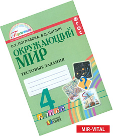Окружающий мир 4кл [Тестовые задания] ФГОС