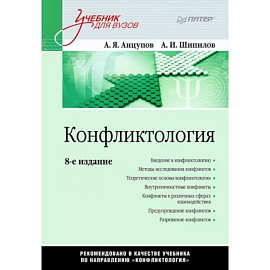 Конфликтология