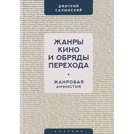 Жанры кино и обряды перехода.Жанровая амнистия