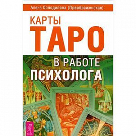 Карты Таро в работе психолога