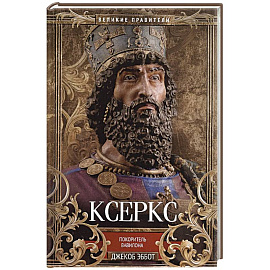 Ксеркс. Покоритель Вавилона