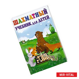 Шахматный учебник для детей