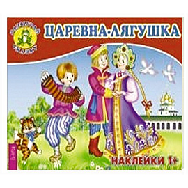 Царевна-лягушка (3078).