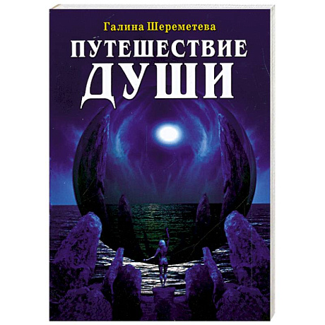 Фото Путешествие души