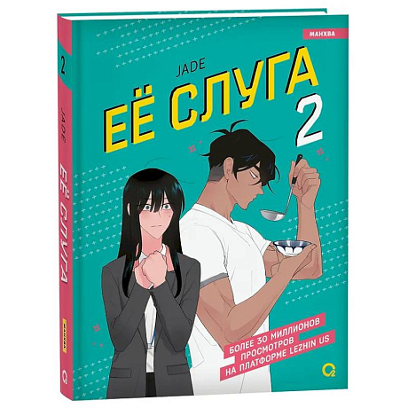 Фото Леди и её слуга. Том 2