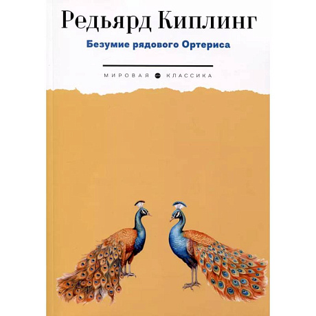 Фото Безумие рядового Ортериса