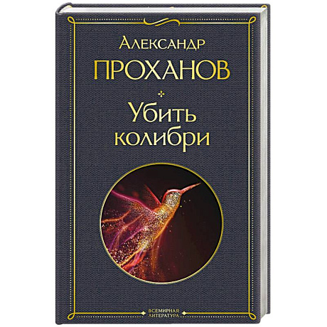 Фото Убить колибри