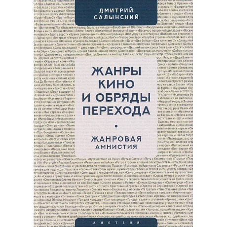 Фото Жанры кино и обряды перехода.Жанровая амнистия