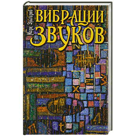 Фото Вибрации звуков