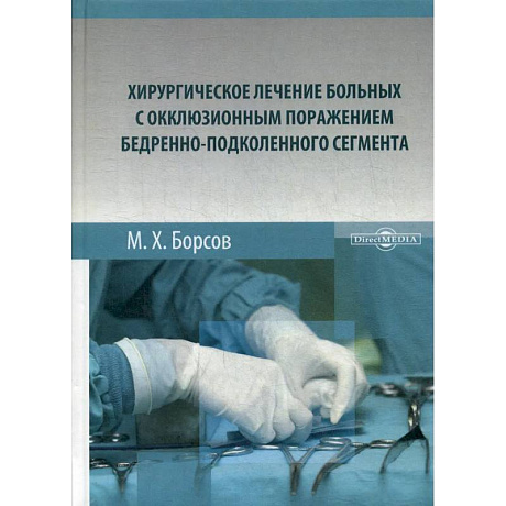 Фото Хирургическое лечение больных с окклюзионным поражением бедренно-подколенного сегмента: Монография