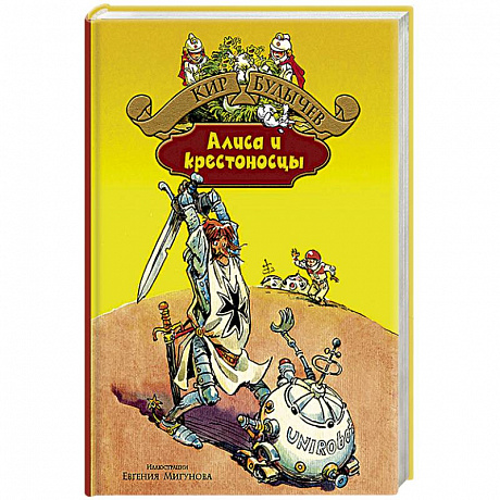 Фото Алиса и крестоносцы. Золотой медвежонок. Дети динозавров. Гость в кувшине