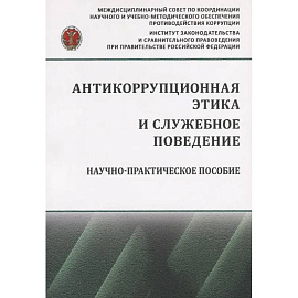 Антикоррупционная этика и служебное поведение