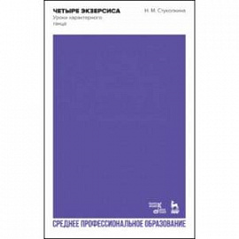 Четыре экзерсиса. Уроки характерного танца. Учебное пособие для СПО