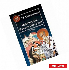 Один из семи. Климент Охридский и судьба его книжного наследия на Руси