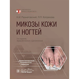 Микозы кожи и ногтей