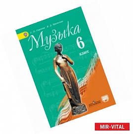 Музыка. 6 класс. Учебник с online поддержкой