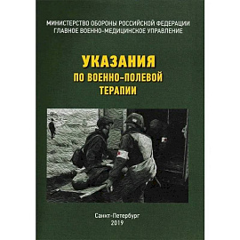 Указания по военно-полевой терапии