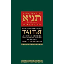 Танья.Ликутей амарим.Т.2. Врата единство и веры