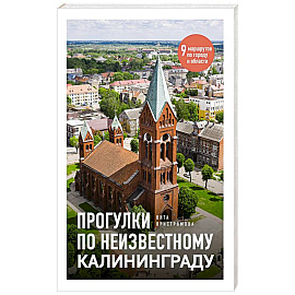 Прогулки по неизвестному Калининграду