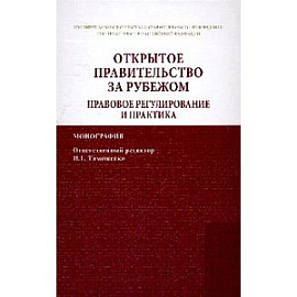 Открытое правительство за рубежом. Правовое регулирование и практика: Монография