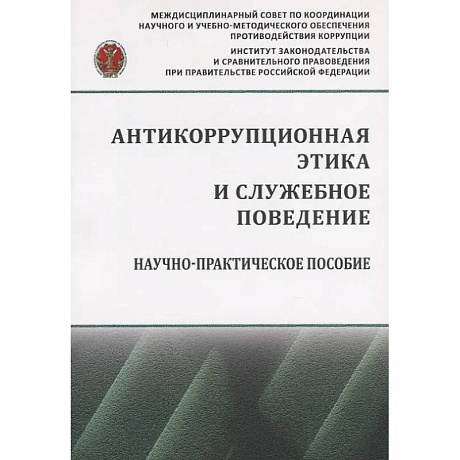 Фото Антикоррупционная этика и служебное поведение