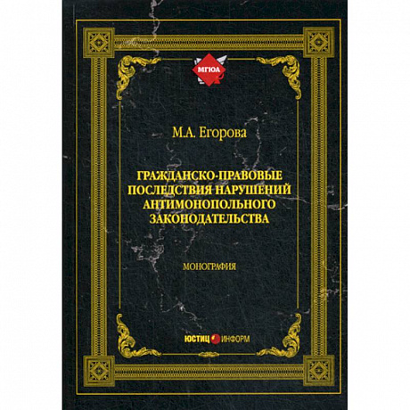 Фото Гражданско-правовые последствия нарушений антимонопольного законодательства