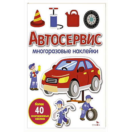Фото Автосервис: многоразовые наклейки