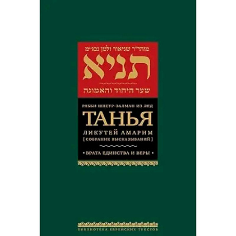 Фото Танья.Ликутей амарим.Т.2. Врата единство и веры