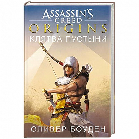 Фото Assassin`s Creed.Origins.Клятва пустыни