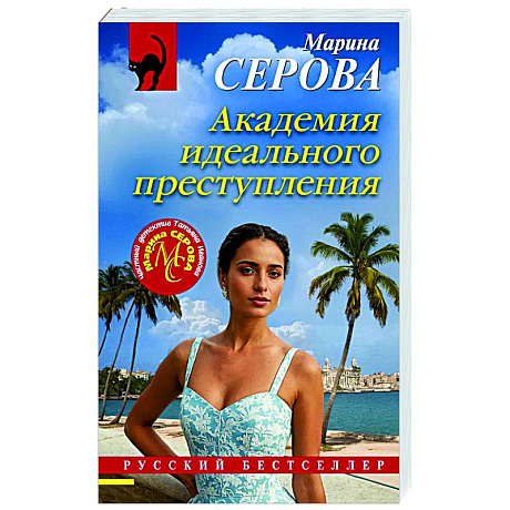 Фото Академия идеального преступления