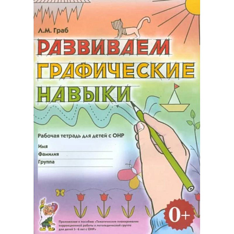 Фото Развиваем графические навыки. Рабочая тетрадь для детей 5-6 лет с ОНР. Приложение к пособию