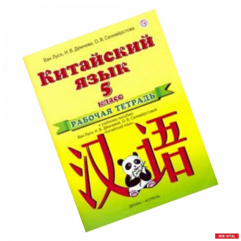 Фото Китайский язык. 5 класс. Рабочая тетрадь к учебному пособию Ван Луся и др.