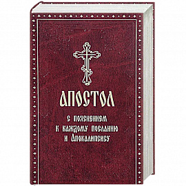 Апостол с пояснением к каждому Посланию и Апокалипсису