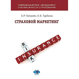 Страховой маркетинг: Учебное пособие