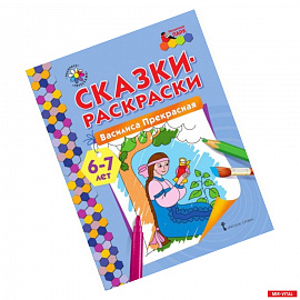 Сказки-раскраски Василиса Прекрасная 6-7 лет