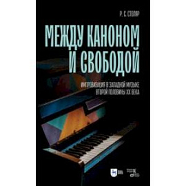 Между каноном и свободой. Импровизация в западной музыке второй половины XX века. Учебное пособие