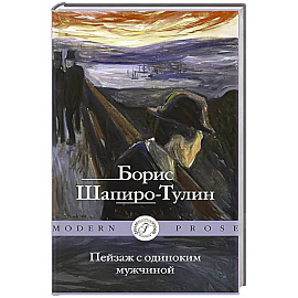 Пейзаж с одиноким мужчиной