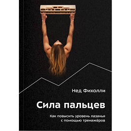 Сила пальцев. Как повысить уровень лазанья с помощью тренажеров