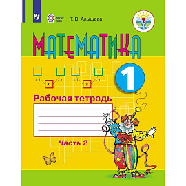 Математика. Рабочая тетрадь. 1 класс. В 2 частях. Часть 2 (для обучающихся с интеллектуальными нарушениями)