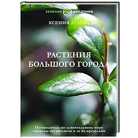 Фото Растения большого города. Путеводитель по удивительному миру природы мегаполисов и за их пределами